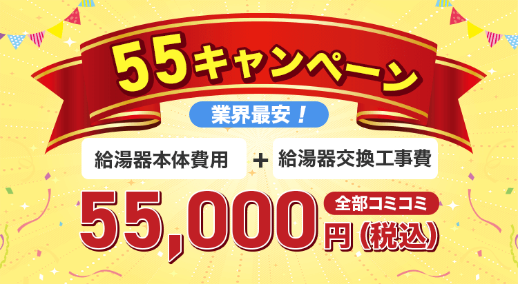 55キャンペーン