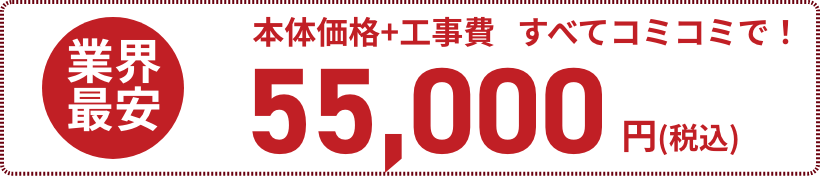 本体＋工事費55,000円